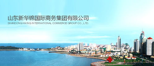 新華錦進出口代理 一站式外貿服務助力企業(yè)全球發(fā)展