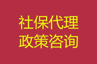 南京社保代理 專業(yè)社保公積金服務(wù)，免費咨詢，高效代理