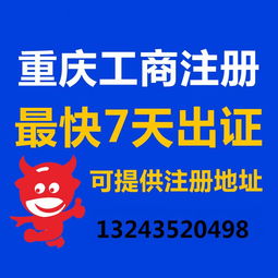 一站式企業服務 重慶公司注冊、營業執照代辦、代理記賬與廣告設計全攻略